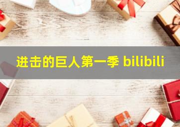 进击的巨人第一季 bilibili